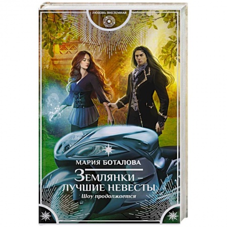 Фантастика, фэнтези, книга Землянки — лучшие невесты. Шоу продолжается