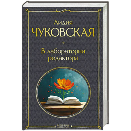 Классика, современная литература, книга В лаборатории редактора (крупный шрифт)