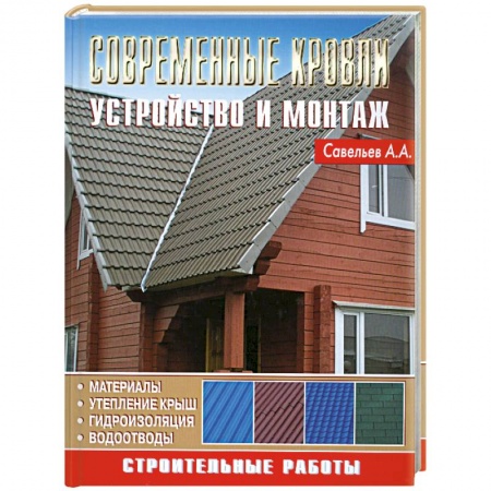 Книги, книга Современные кровли. Устройство и монтаж