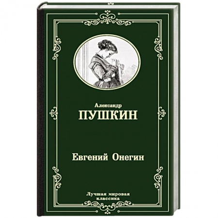 Классика, современная литература, книга Евгений Онегин. Драмы