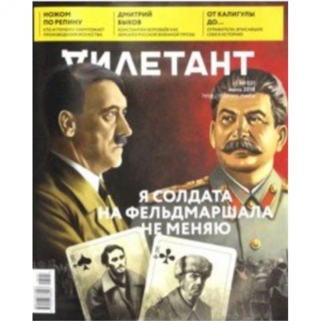 Публицистика, книга Дилетант. 2018. № 031 июль