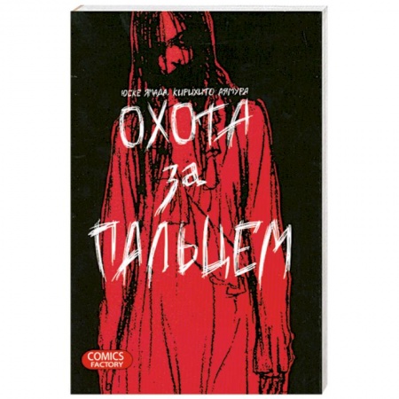 Книги, книга Охота за пальцем