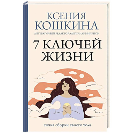 Общественные и гуманитарные науки, книга 7 ключей жизни. Точка сборки твоего тела