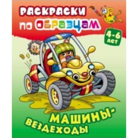 Досуг, творчество и кулинария, книга Машины-вездеходы