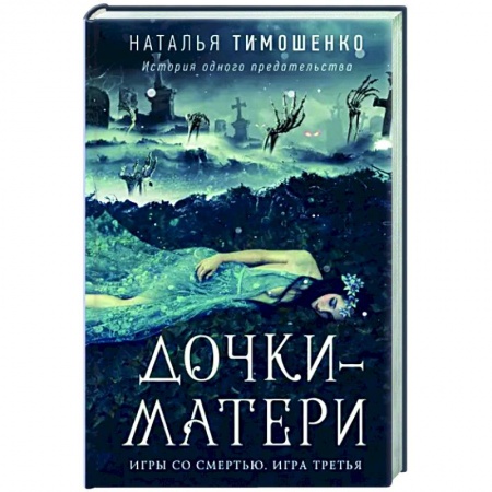Фантастика, фэнтези, книга Дочки-матери