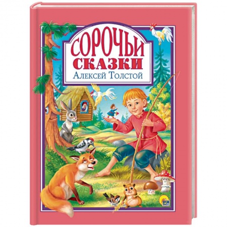 Сказки, книга Сорочьи сказки