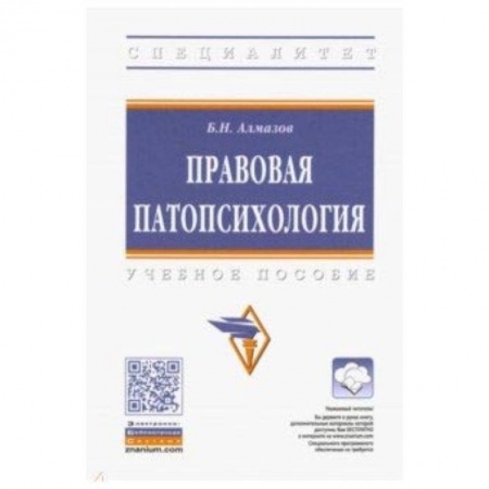 Студентам и аспирантам, книга Правовая патопсихология. Учебное пособие