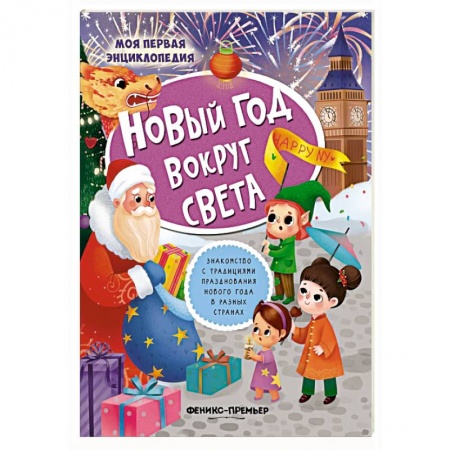 Досуг, творчество и кулинария, книга Новый год вокруг света