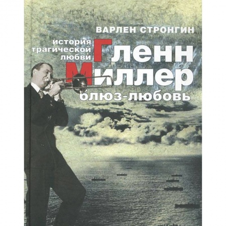 Книги, книга Гленн Миллер: блюз-любовь. История трагической любви