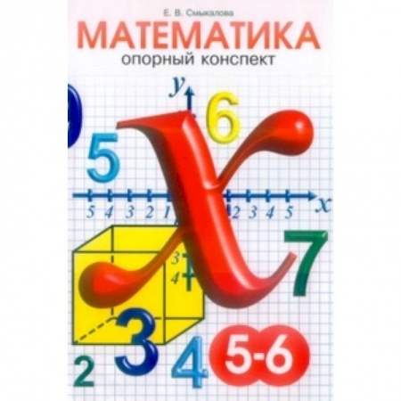 Школьникам и абитуриентам, книга Опорные конспекты по математике. 5-6 классы
