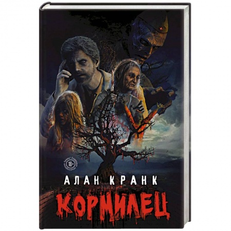 Фантастика, фэнтези, книга Кормилец