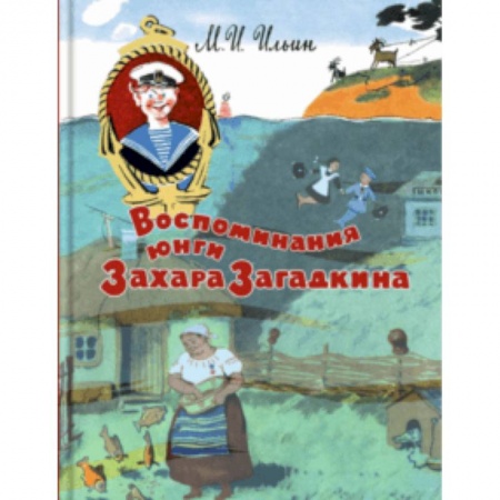 Проза для детей, книга Воспоминания юнги Захара Загадкина