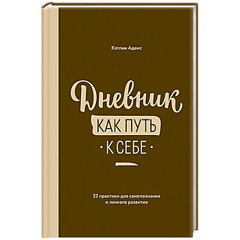 Дневник как путь к себе Дневник как путь к себе