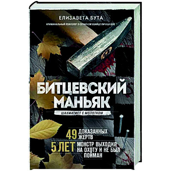 Битцевский маньяк. Шахматист с молотком Битцевский маньяк. Шахматист с молотком