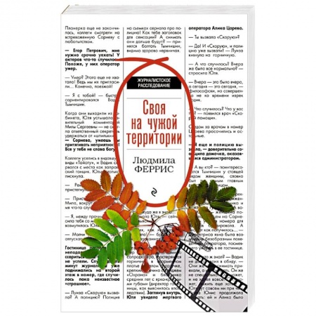 Детективы, триллеры, книга Своя на чужой территории