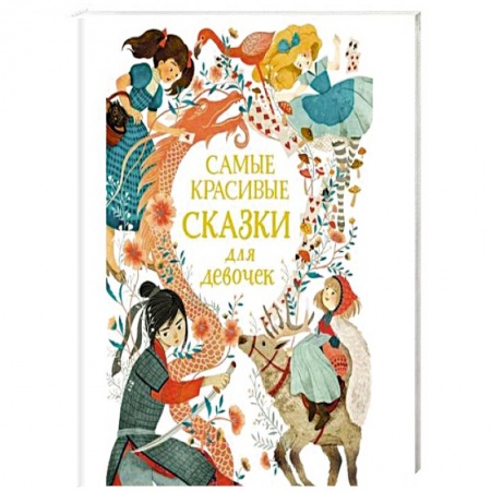 Сказки, книга Самые красивые сказки для девочек