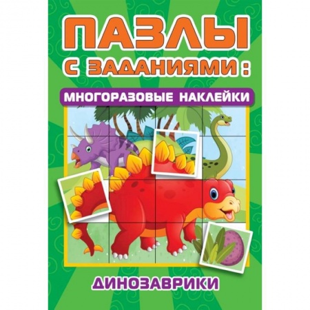 Досуг, творчество и кулинария, книга Динозаврики