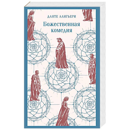 Классика, современная литература, книга Божественная комедия