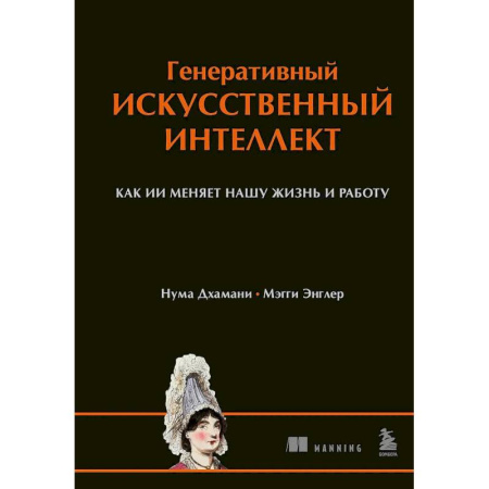 Информационные технологии, книга Генеративный искусственный интеллект Как ИИ меняет нашу жизнь и работу