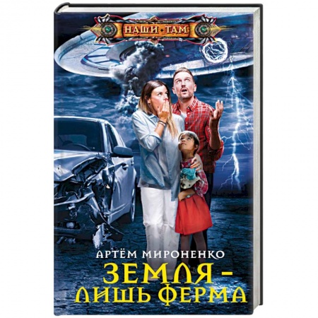 Фантастика, фэнтези, книга Земля — лишь ферма