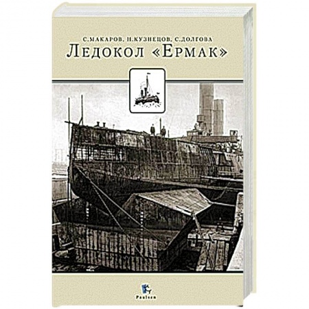 Книги, книга Ледокол 'Ермак'