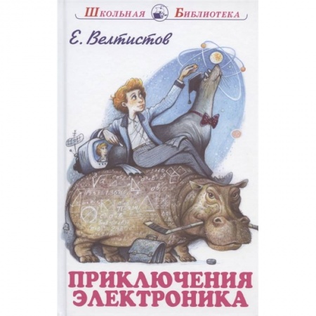 Проза для детей, книга Приключения Электроника