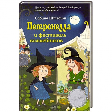 Сказки, книга Петронелла и фестиваль волшебников