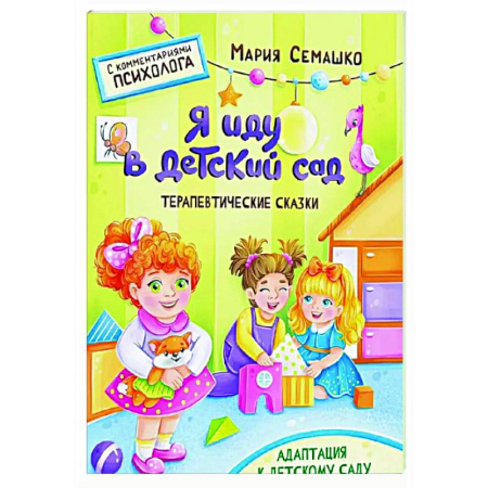 Сказки, книга Я иду в детский сад. Терапевтические сказки