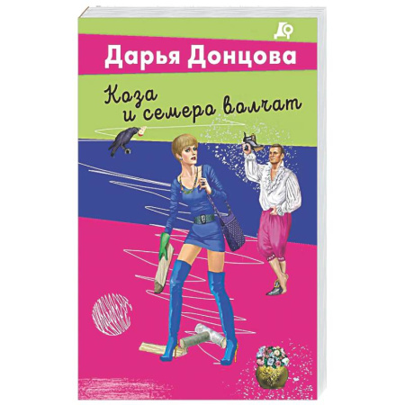 Детективы, триллеры, книга Коза и семеро волчат