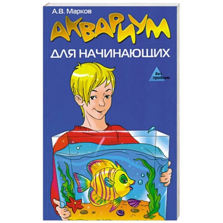 Книги, книга Аквариум для начинающих