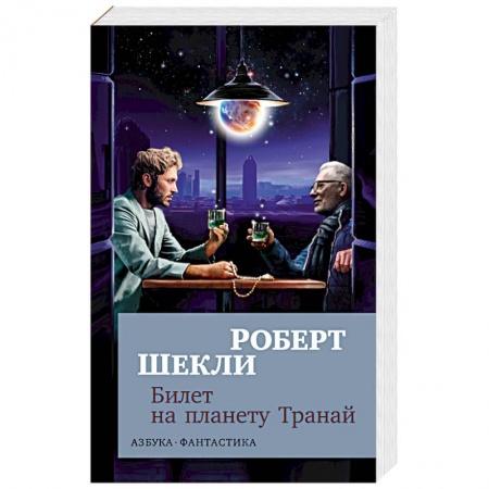 Фантастика, фэнтези, книга Билет на планету Транай