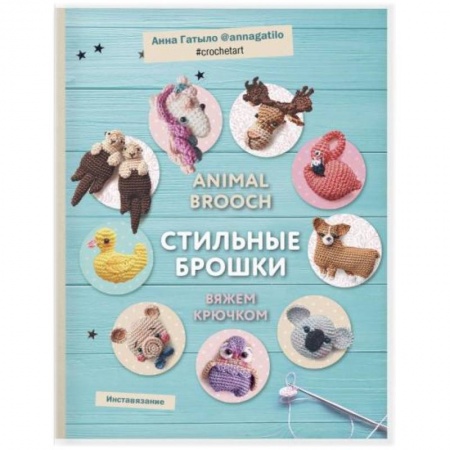 Рукоделие. Творчество, книга Инставязание. Animal brooch. Стильные брошки: вяжем крючком