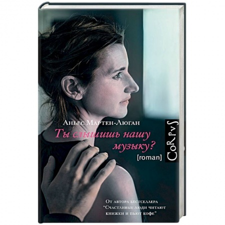 Классика, современная литература, книга Ты слышишь нашу музыку?