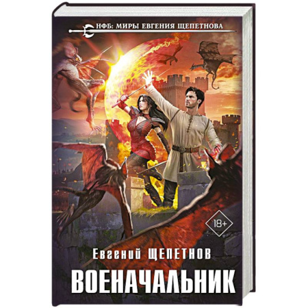 Фантастика, фэнтези, книга Военачальник