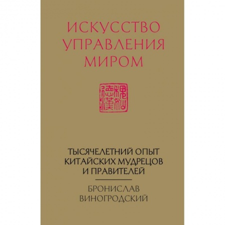 Эзотерические учения, книга Искусство управления миром (новый формат)