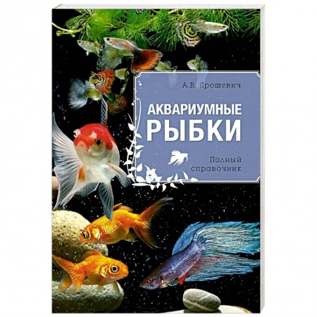 Книги, книга Аквариумные рыбки