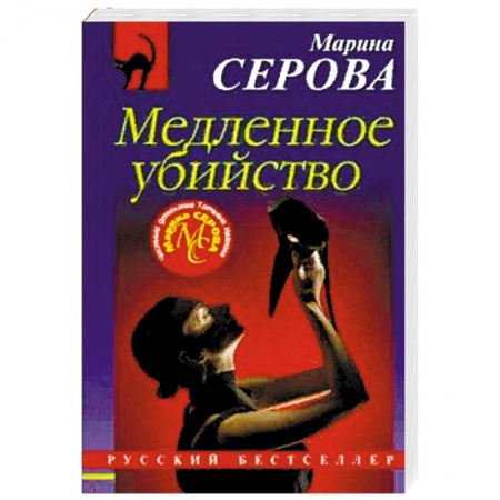 Детективы, триллеры, книга Медленное убийство