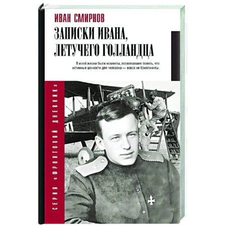 Мемуары, биографии, книга Записки Ивана, летучего голландца