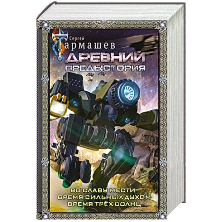 Фантастика, фэнтези, книга Древний. Предыстория 4-6 (подарочное издание)