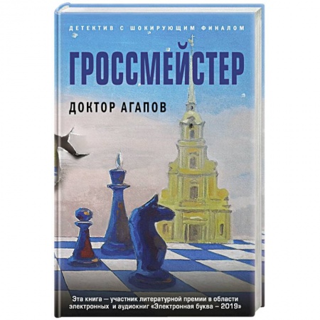Детективы, триллеры, книга Гроссмейстер