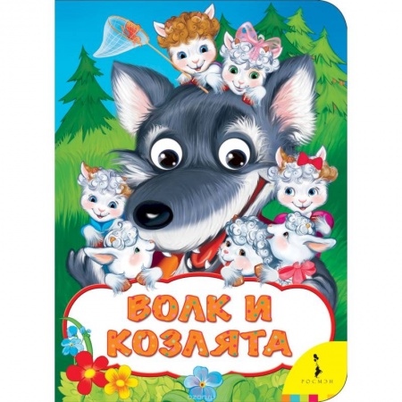 Книги, книга Волк и козлята