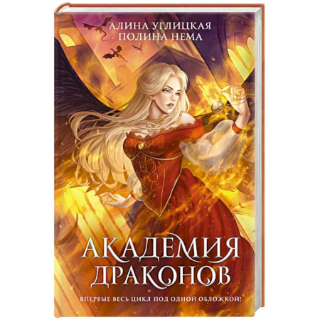 Фантастика, фэнтези, книга Академия драконов