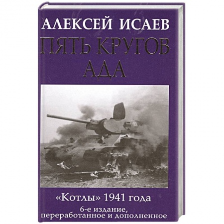 Военное дело. Оружие. Спецслужбы, книга Пять кругов ада. Красная Армия в «котлах»