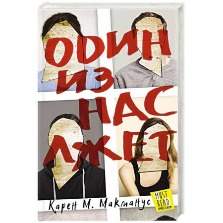 Детективы, триллеры, книга Один из нас лжет