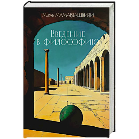 Общественные и гуманитарные науки, книга Введение в философию