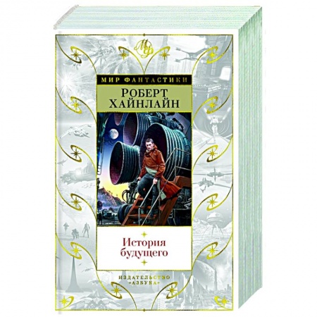 Фантастика, фэнтези, книга История будущего