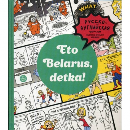 Общественные и гуманитарные науки, книга Eto Belarus, detka!