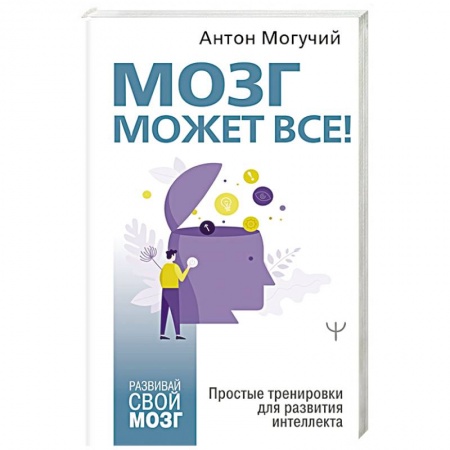 Общественные и гуманитарные науки, книга Мозг может все. Простые тренировки для развития интеллекта