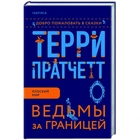 Фантастика, фэнтези, книга Ведьмы за границей