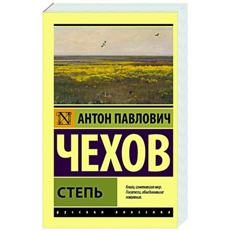 Классика, современная литература, книга Степь